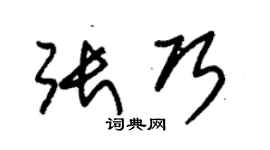 朱錫榮張巧草書個性簽名怎么寫