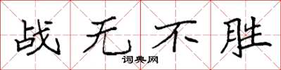 袁強戰無不勝楷書怎么寫