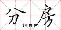 黃華生分房楷書怎么寫