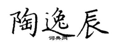 丁謙陶逸辰楷書個性簽名怎么寫