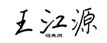 王正良王江源行書個性簽名怎么寫