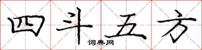 龐中華四斗五方楷書怎么寫