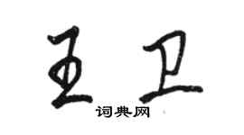 駱恆光王衛行書個性簽名怎么寫