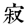 𧲐在康熙字典中的解釋_𧲐康熙字典