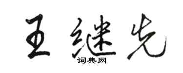 駱恆光王繼先行書個性簽名怎么寫