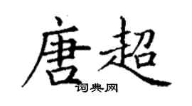 丁謙唐超楷書個性簽名怎么寫