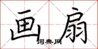 荊霄鵬畫扇楷書怎么寫