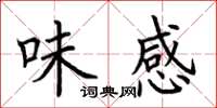 荊霄鵬味感楷書怎么寫