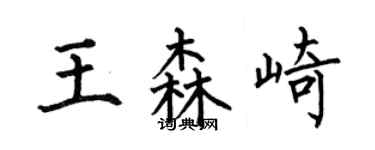 何伯昌王森崎楷書個性簽名怎么寫