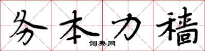 周炳元務本力穡楷書怎么寫