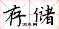 周炳元存儲楷書怎么寫