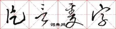 駱恆光片言隻字草書怎么寫