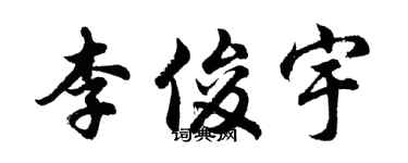 胡問遂李俊宇行書個性簽名怎么寫
