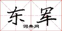 袁強東軍楷書怎么寫