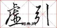 駱恆光虛引行書怎么寫