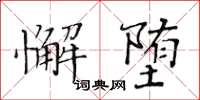 黃華生懈墮楷書怎么寫