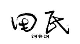 曾慶福田民草書個性簽名怎么寫