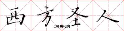 黃華生西方聖人楷書怎么寫