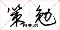 朱錫榮策勉草書怎么寫