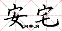 丁謙安宅楷書怎么寫