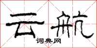 柯春海雲航隸書怎么寫