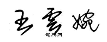 朱錫榮王雲婉草書個性簽名怎么寫