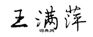 曾慶福王滿萍行書個性簽名怎么寫