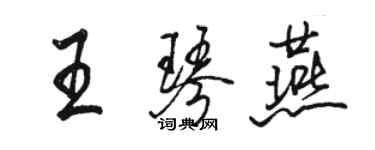 駱恆光王琴燕行書個性簽名怎么寫