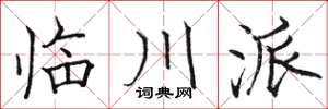 駱恆光臨川派楷書怎么寫