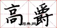 周炳元高爵楷書怎么寫