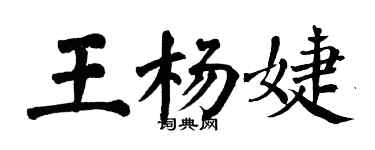 翁闓運王楊婕楷書個性簽名怎么寫