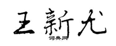 曾慶福王新尤行書個性簽名怎么寫