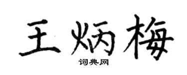 何伯昌王炳梅楷書個性簽名怎么寫