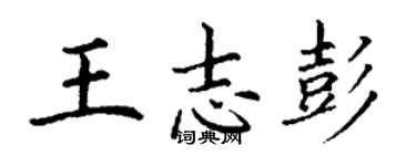 丁謙王志彭楷書個性簽名怎么寫