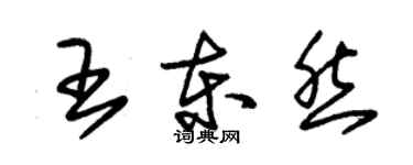 朱錫榮王東然草書個性簽名怎么寫