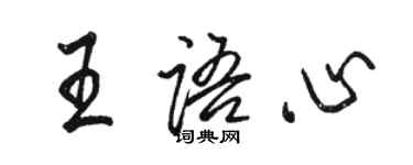 駱恆光王語心行書個性簽名怎么寫