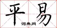 丁謙平易楷書怎么寫