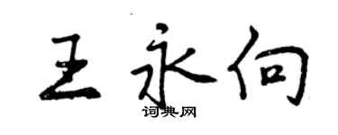 曾慶福王永向行書個性簽名怎么寫