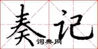 丁謙奏記楷書怎么寫