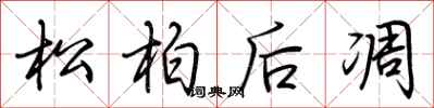荊霄鵬松柏後凋行書怎么寫