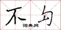 侯登峰不勾楷書怎么寫