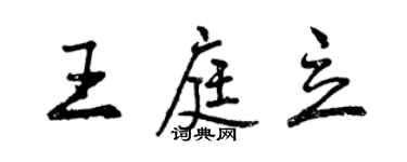 曾慶福王庭立行書個性簽名怎么寫