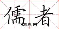 田英章儒者楷書怎么寫