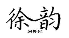 丁謙徐韻楷書個性簽名怎么寫