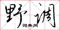 錢沛雲野調行書怎么寫
