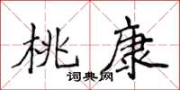 侯登峰桃康楷書怎么寫