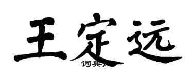 翁闓運王定遠楷書個性簽名怎么寫