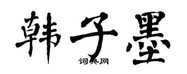 翁闓運韓子墨楷書個性簽名怎么寫