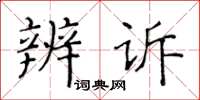 黃華生辨訴楷書怎么寫