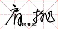 王冬齡肩排草書怎么寫